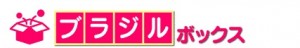 ブラジルボックス