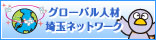 グローバル人材埼玉ネットワーク