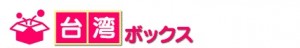 台湾ボックス