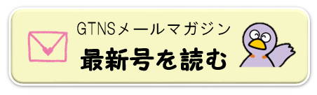 メルマガ最新号を読む