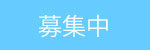 募集中